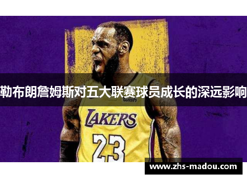 勒布朗詹姆斯对五大联赛球员成长的深远影响