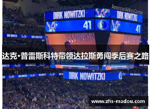 达克·普雷斯科特带领达拉斯勇闯季后赛之路