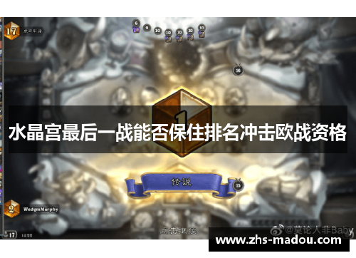 水晶宫最后一战能否保住排名冲击欧战资格