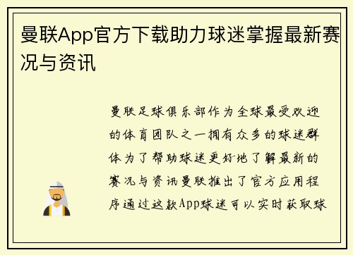 曼联App官方下载助力球迷掌握最新赛况与资讯