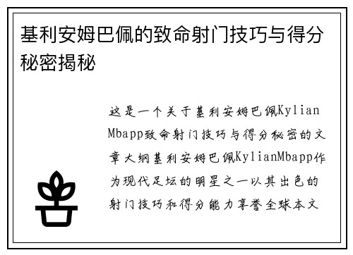 基利安姆巴佩的致命射门技巧与得分秘密揭秘