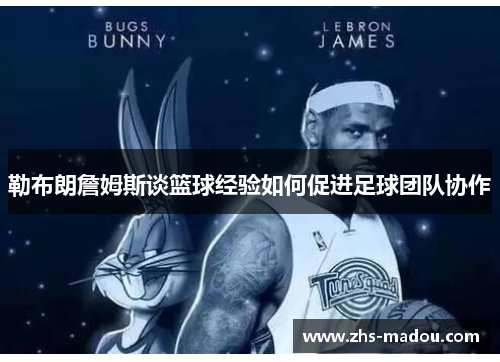 勒布朗詹姆斯谈篮球经验如何促进足球团队协作