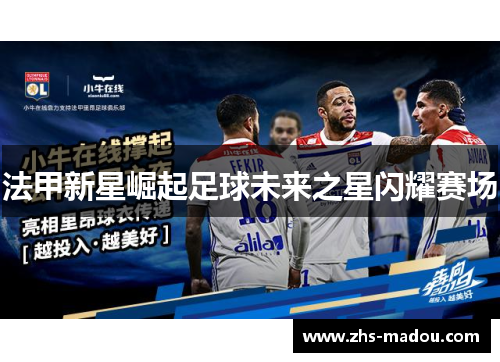 法甲新星崛起足球未来之星闪耀赛场